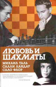 Книга Зебра Е. Любовь и шахматы Михаил Таль Салли Ландау Сало Флор, 11-11082, Баград.рф